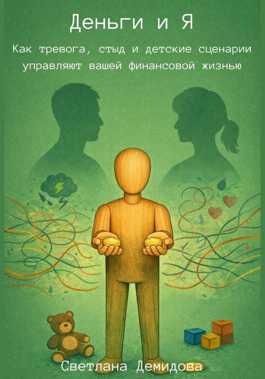 Обложка книги «Деньги и Я. Как тревога, стыд и детские сценарии управляют вашей финансовой жизнью»
