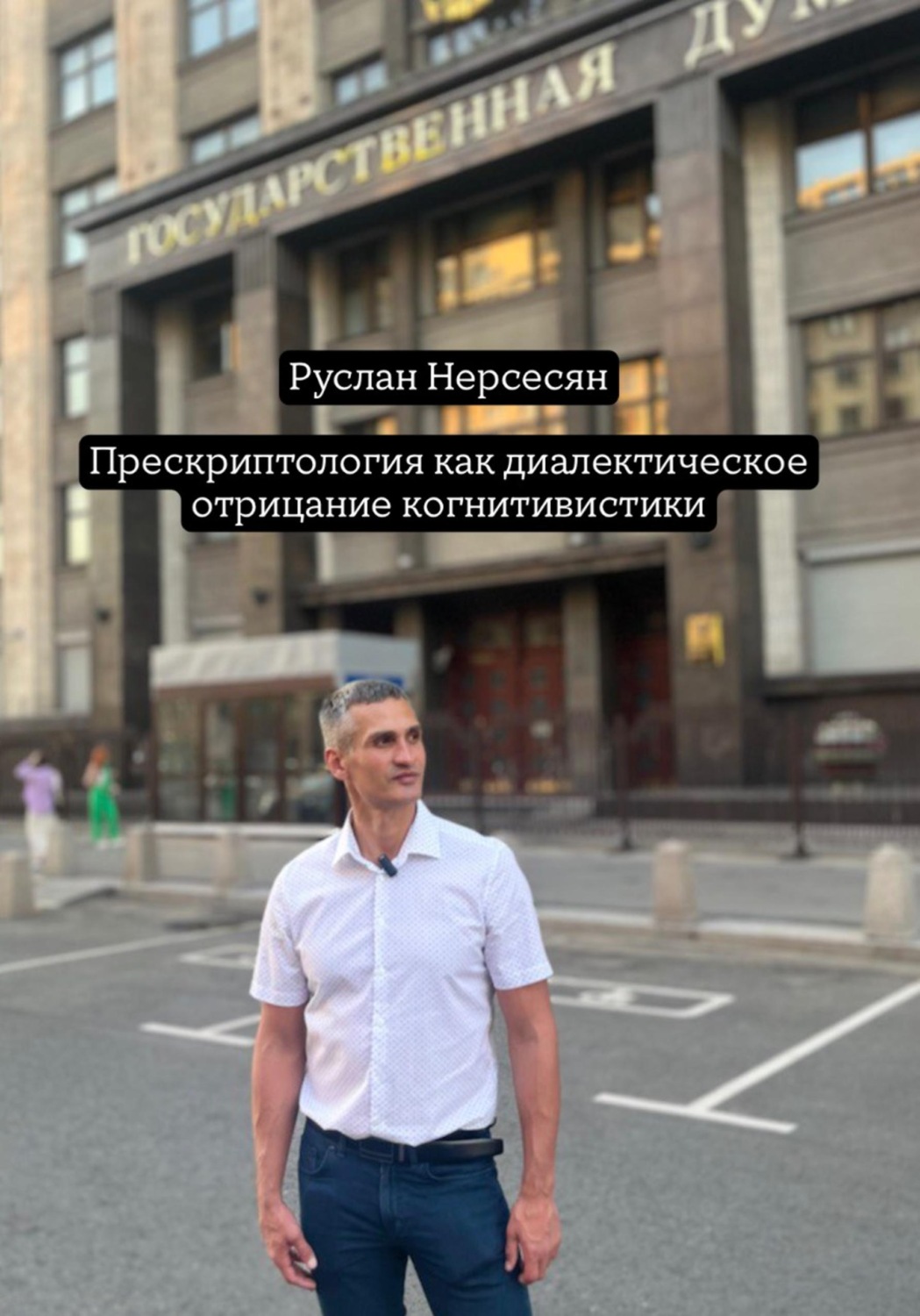Обложка книги «Прескриптология как диалектическое отрицание когнитивистики»
