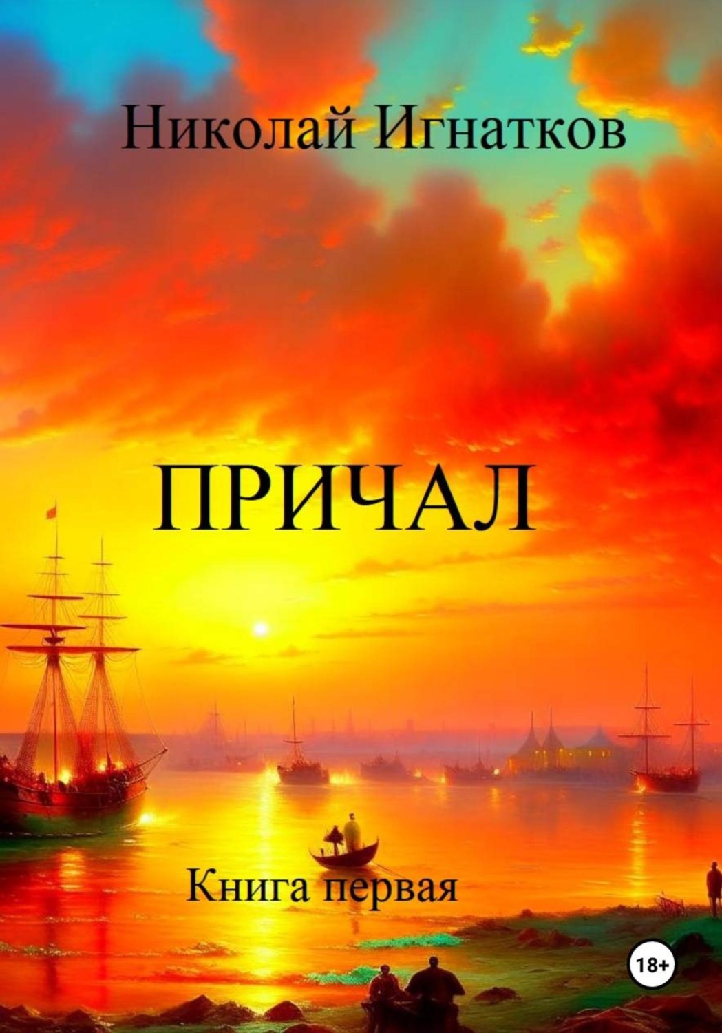 Обложка книги «Причал. Книга первая»