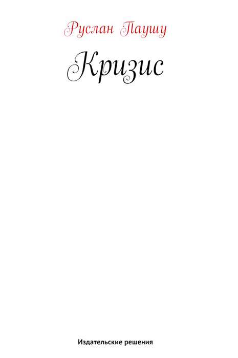 Обложка книги «Кризис»