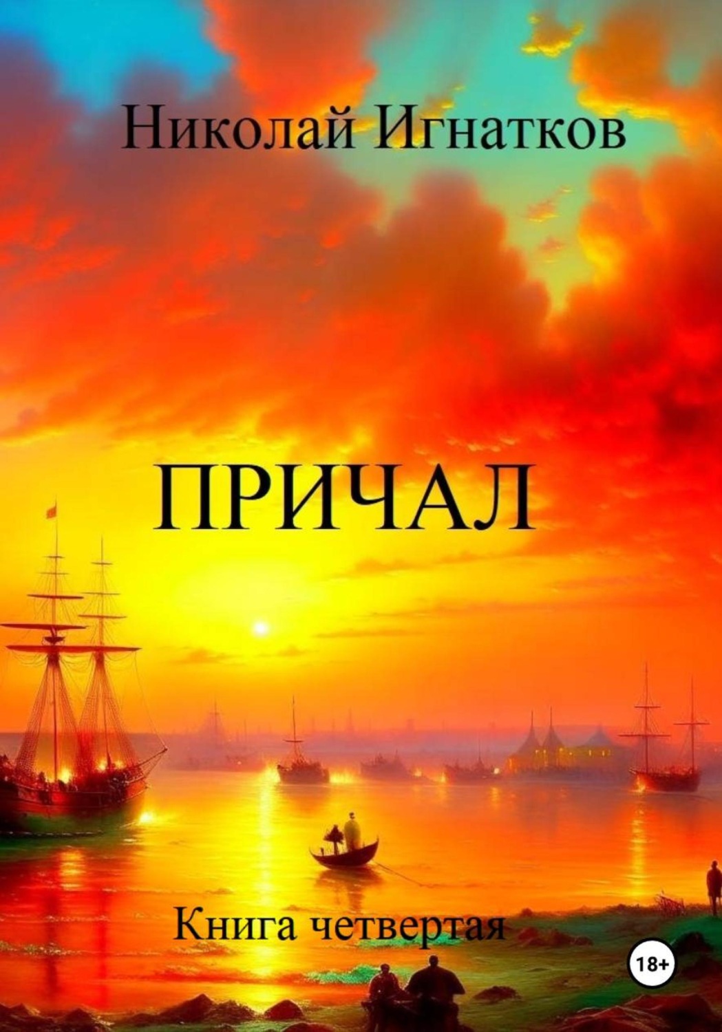 Обложка книги «Причал. Книга третья»