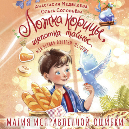 Обложка книги «Ложка корицы, щепотка тайны»