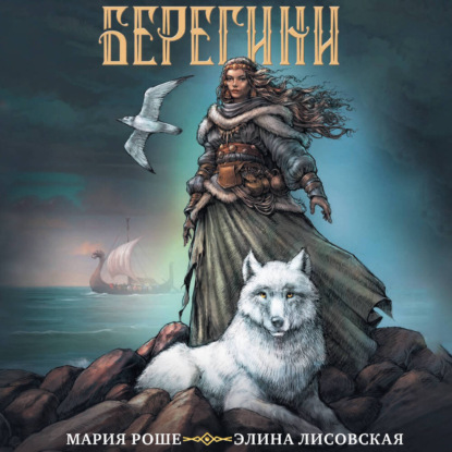 Обложка книги «Берегини»