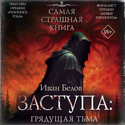 Обложка книги «Заступа: Грядущая тьма»