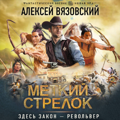 Обложка книги «Меткий стрелок»