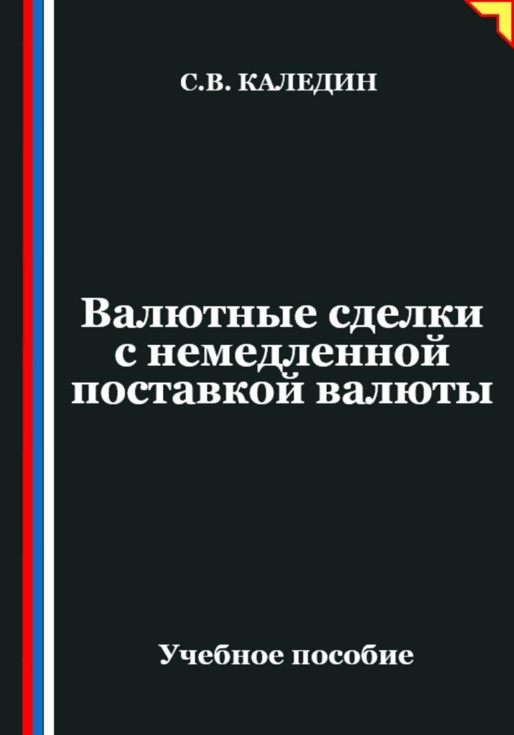 Обложка книги «Валютные сделки с немедленной поставкой валюты»