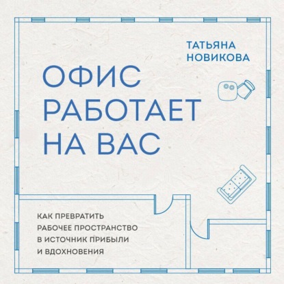 Обложка книги «Офис работает на вас. Как превратить рабочее пространство в источник прибыли и вдохновения»