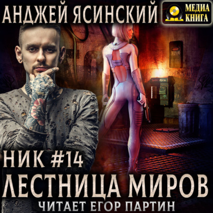 Обложка книги «Ник. Лестница миров»