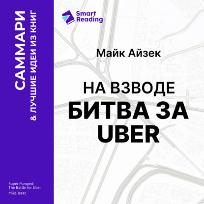 Обложка книги «На взводе. Битва за Uber. Майк Айзек. Саммари»