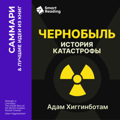 Обложка книги «Чернобыль. История катастрофы. Адам Хиггинботам. Саммари»