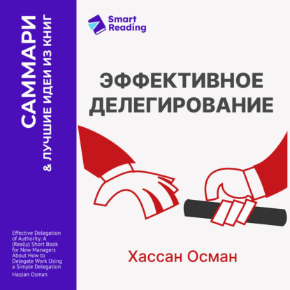 Обложка книги «Эффективное делегирование. Краткое руководство по распределению задач для начинающих менеджеров. Хассан Осман. Саммари»