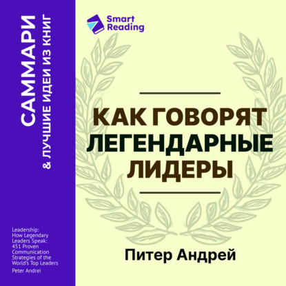 Обложка книги «Как говорят легендарные лидеры. 451 проверенная стратегия выступлений, меняющих мир. Питер Андрей. Саммари»