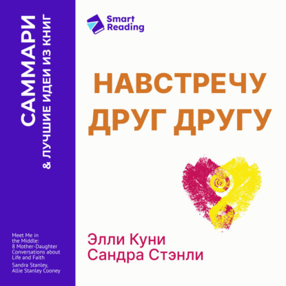 Обложка книги «Навстречу друг другу. Как говорить с дочерью о самом важном. Сандра Стэнли, Эллисон Куни. Саммари»