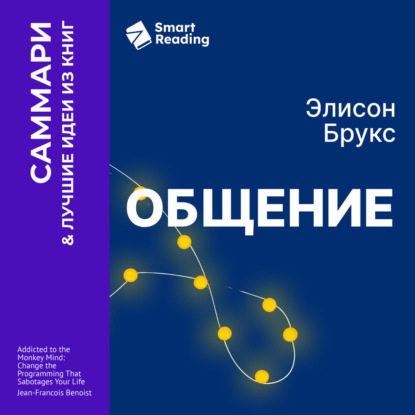 Обложка книги «Общение. Искусство беседовать и оставаться собой. Элисон Брукс. Саммари»