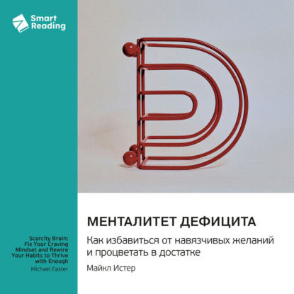Обложка книги «Менталитет дефицита. Как избавиться от навязчивых желаний и процветать в достатке. Майкл Истер. Саммари»