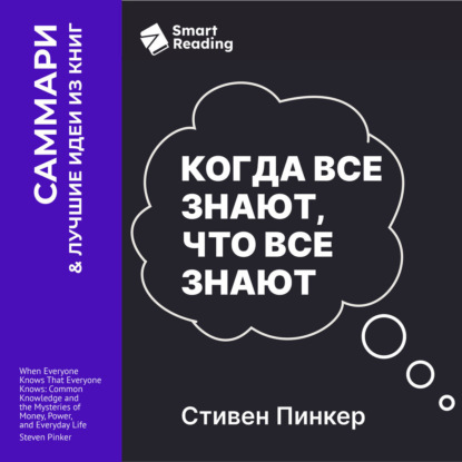 Обложка книги «Когда все знают, что все знают. Общеизвестные факты и тайны денег, власти и повседневной жизни. Стивен Пинкер. Саммари»