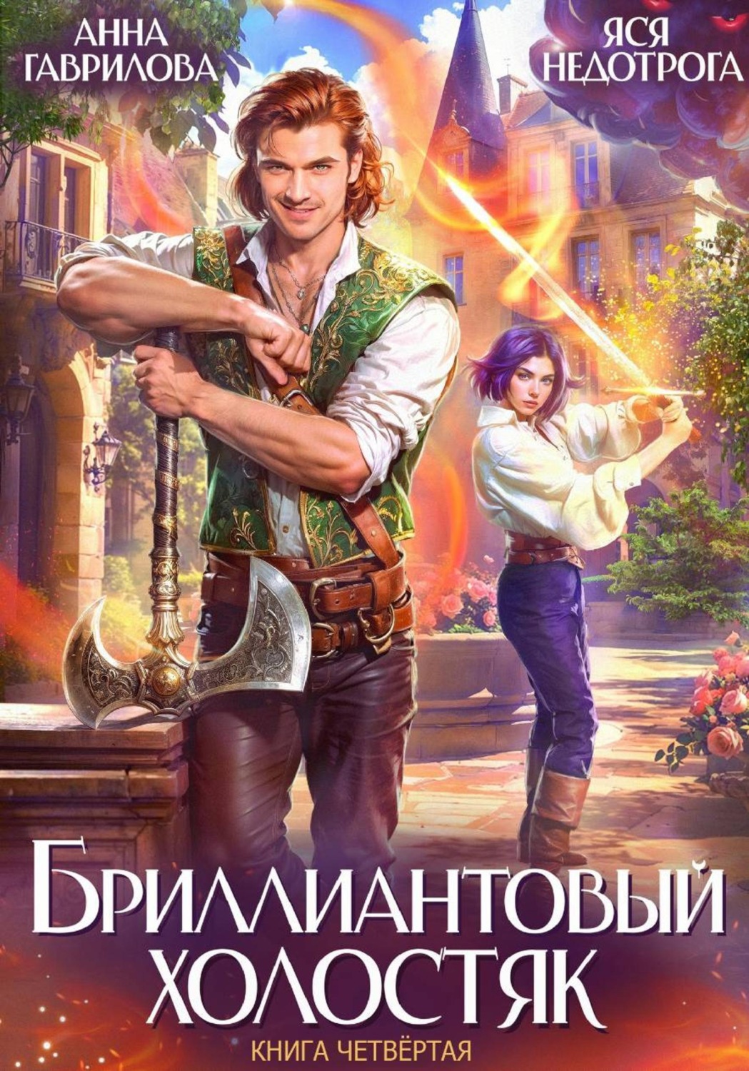 Обложка книги «Бриллиантовый холостяк. Книга 4»
