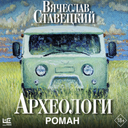 Обложка книги «Археологи»