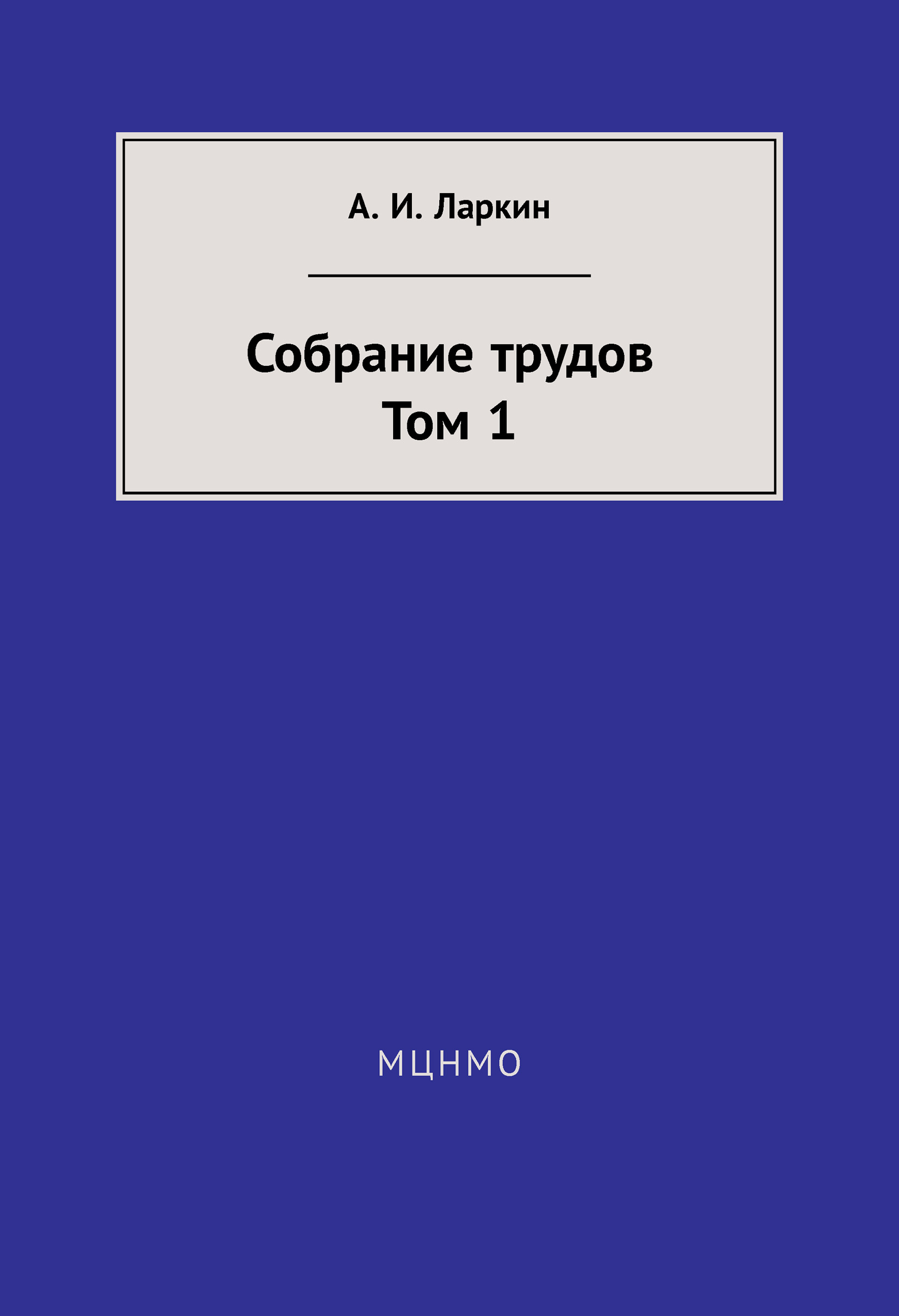 Обложка книги «Собрание трудов. Том 1»