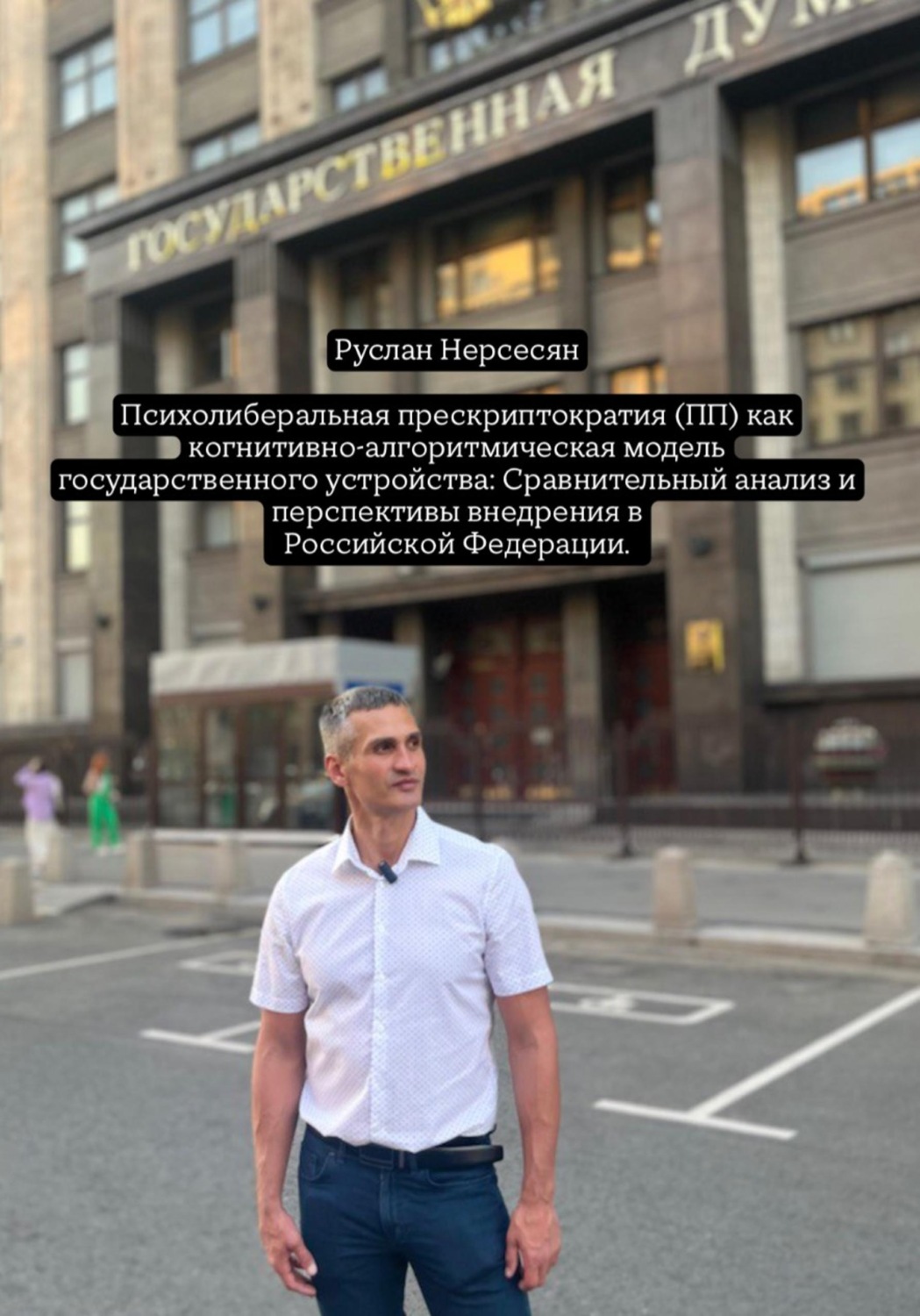 Обложка книги «Психолиберальная прескриптократия (ПП) как когнитивно-алгоритмическая модель государственного устройства: Сравнительный анализ и перспективы внедрения в Российской Федерации»