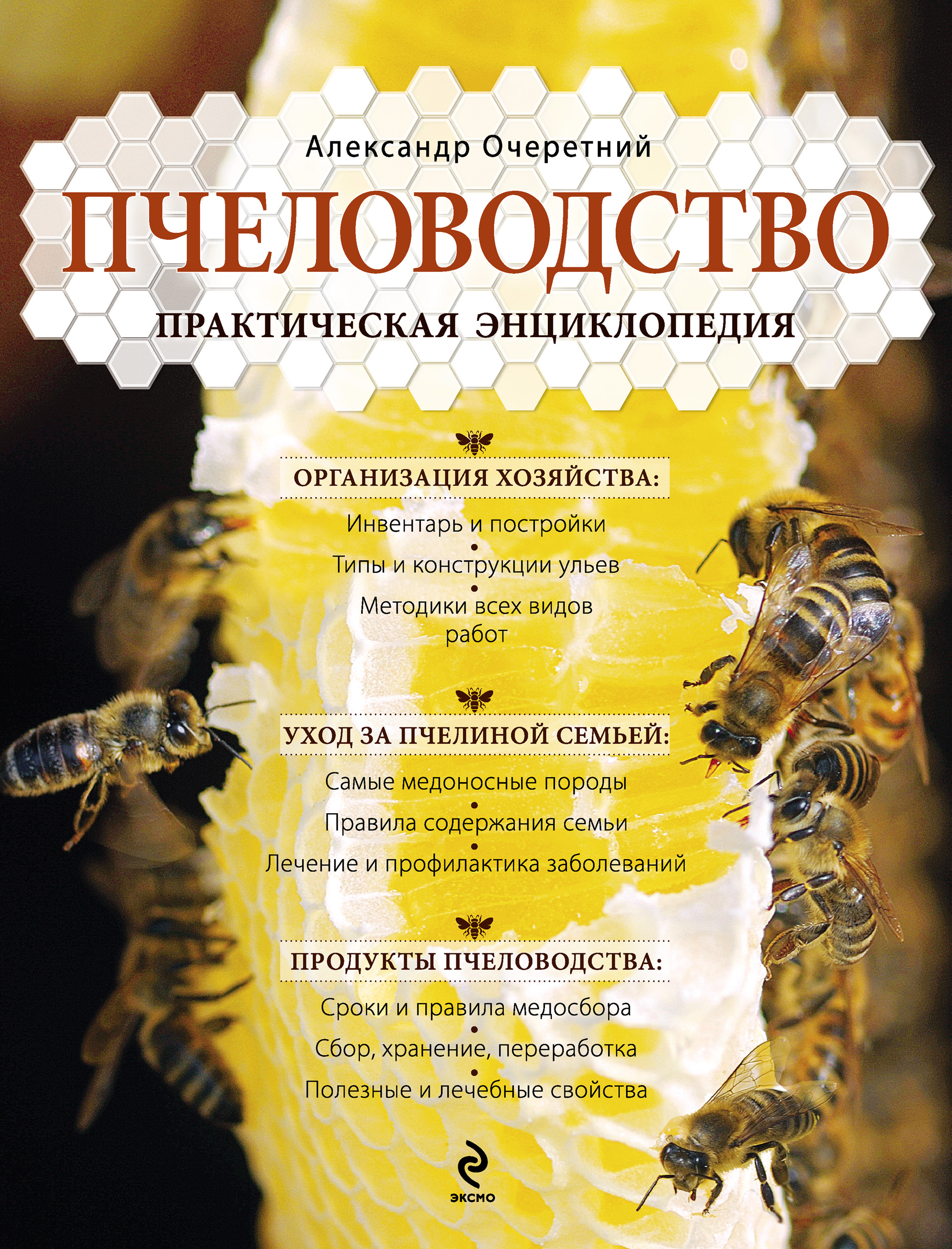 Обложка книги «Пчеловодство. Практическая энциклопедия»