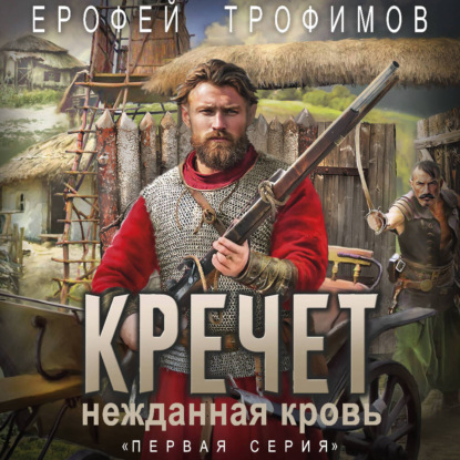 Обложка книги «Кречет. Нежданная кровь. Серия 1»