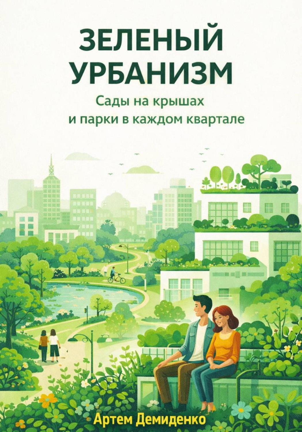 Обложка книги «Зеленый урбанизм: Сады на крышах и парки в каждом квартале»