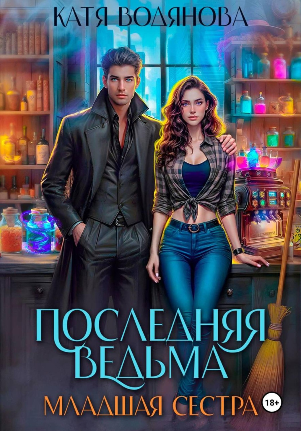 Обложка книги «Последняя ведьма. Младшая сестра»