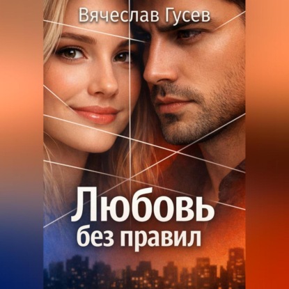 Обложка книги «Любовь без правил»