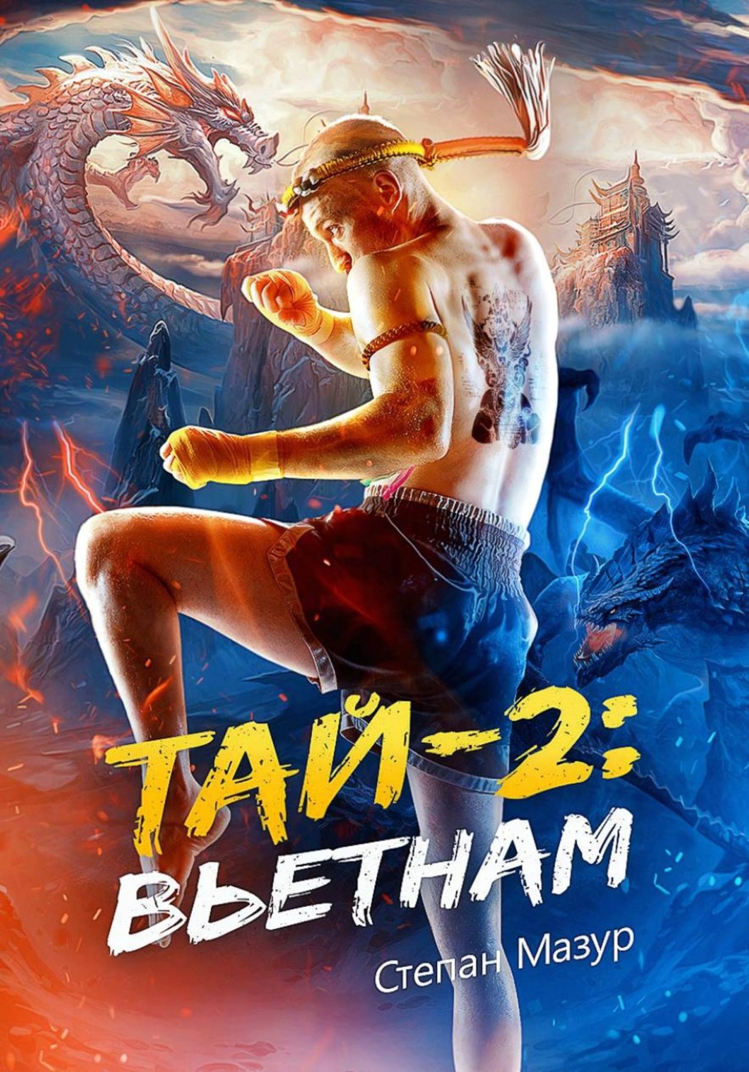 Обложка книги «Тай 2: Вьетнам (*28 иллюстраций)»