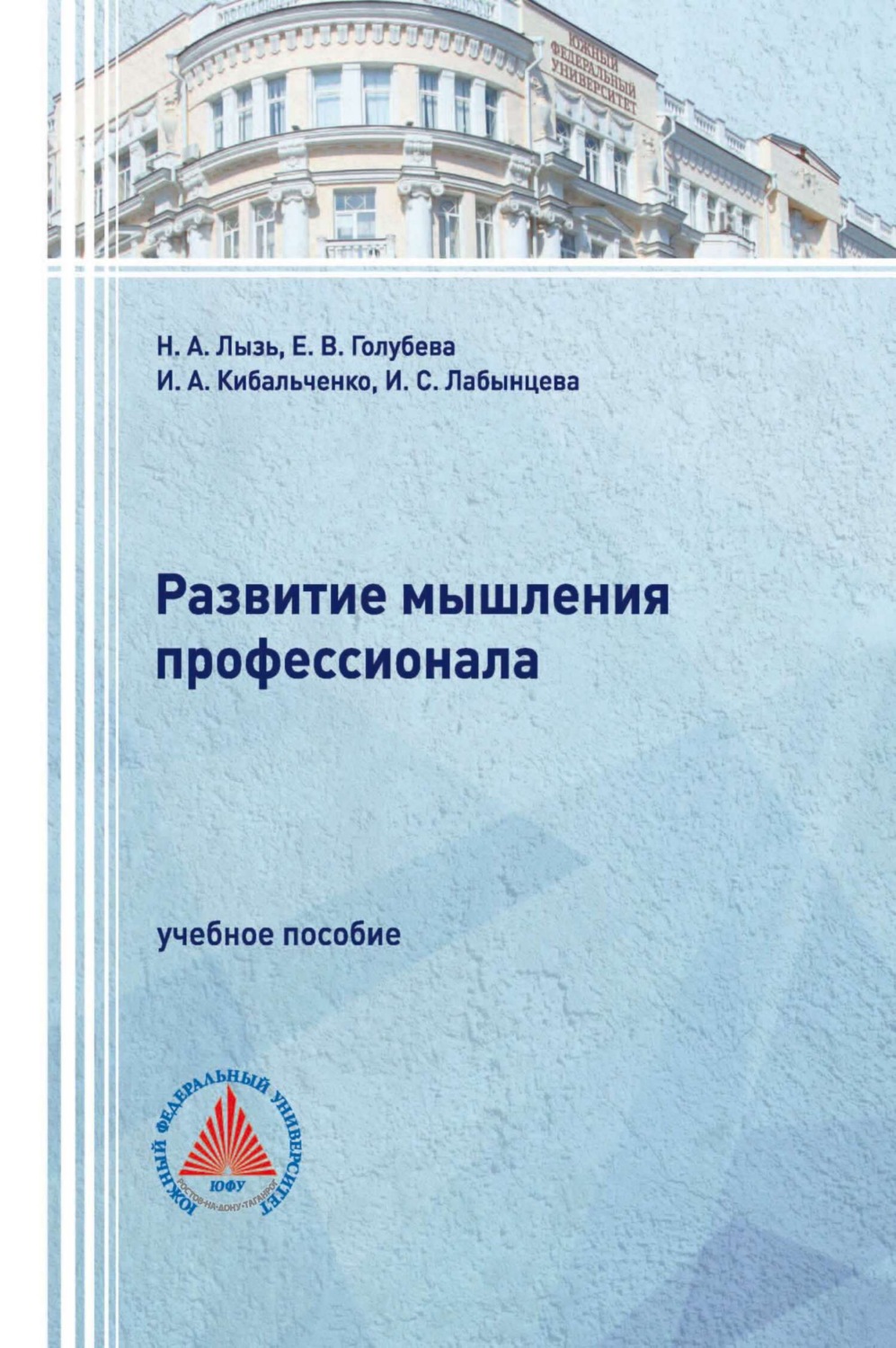 Обложка книги «Развитие мышления профессионала»