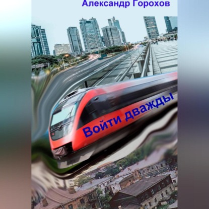 Обложка книги «Войти дважды»