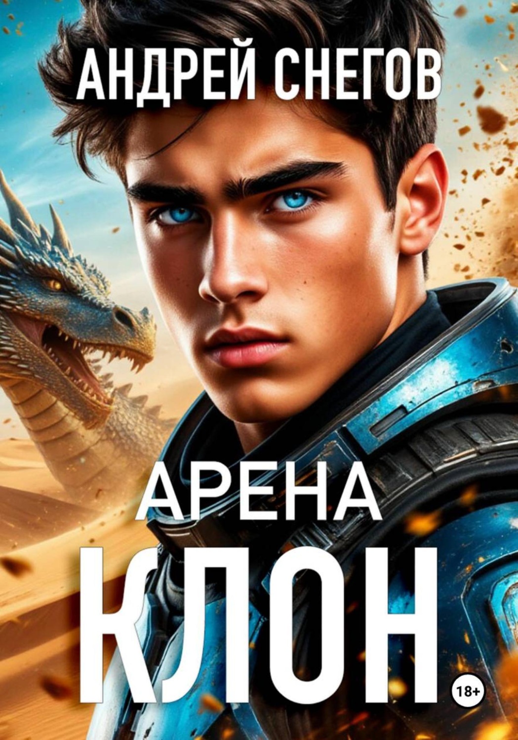 Обложка книги «Клон. Арена»