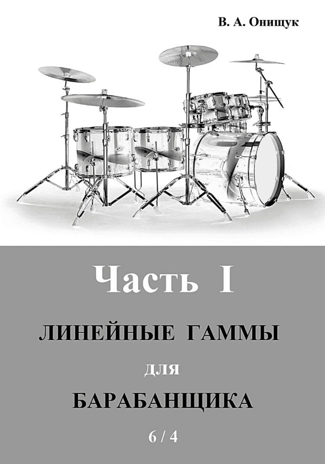 Обложка книги «Линейные гаммы для барабанщика - ИДЕЯ - 6 / 4»