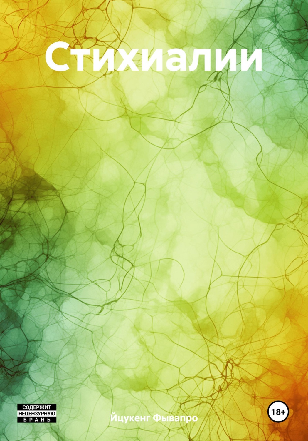 Обложка книги «Стихиалии»