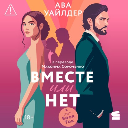 Обложка книги «Вместе или нет»