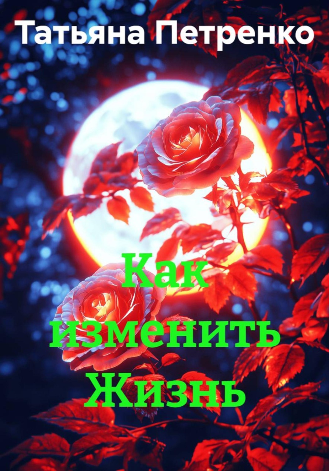 Обложка книги «Как изменить Жизнь»