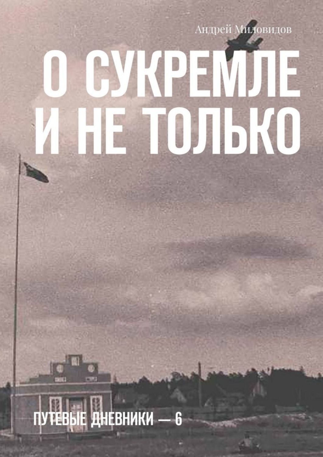 Обложка книги «О Сукремле и не только. Путевые дневники — 6»
