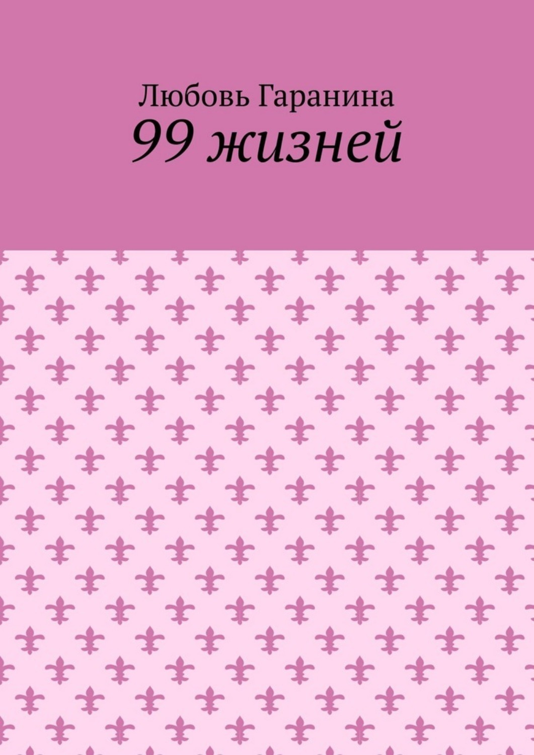 Обложка книги «99 жизней»