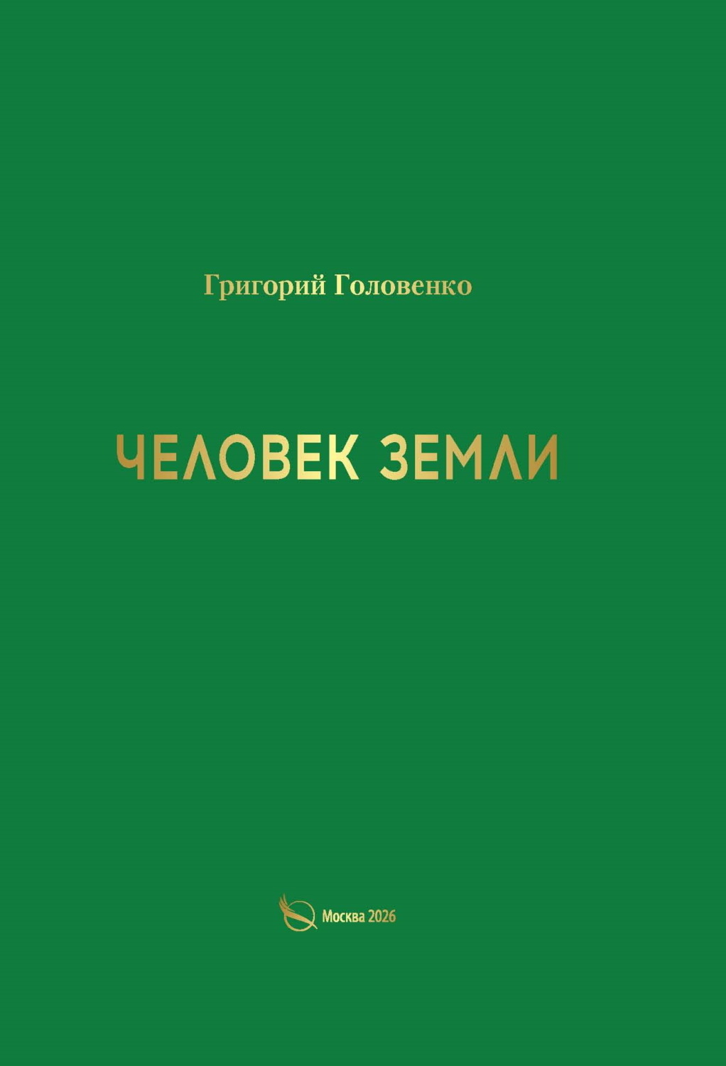 Обложка книги «Человек земли»