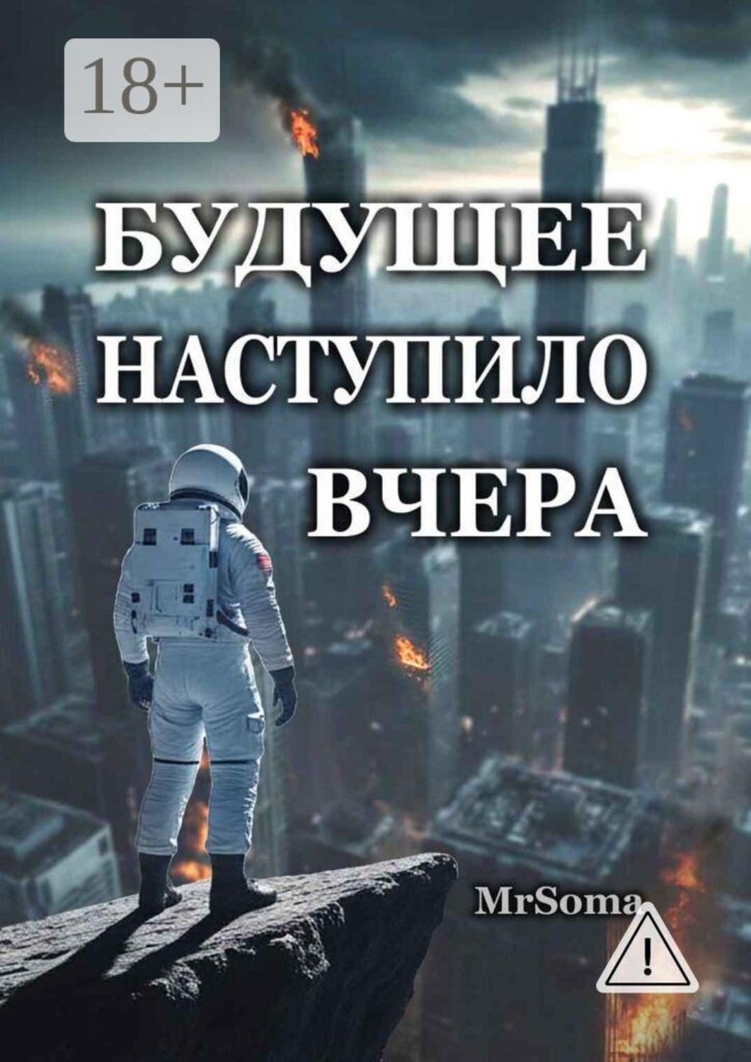 Обложка книги «Будущее наступило вчера»
