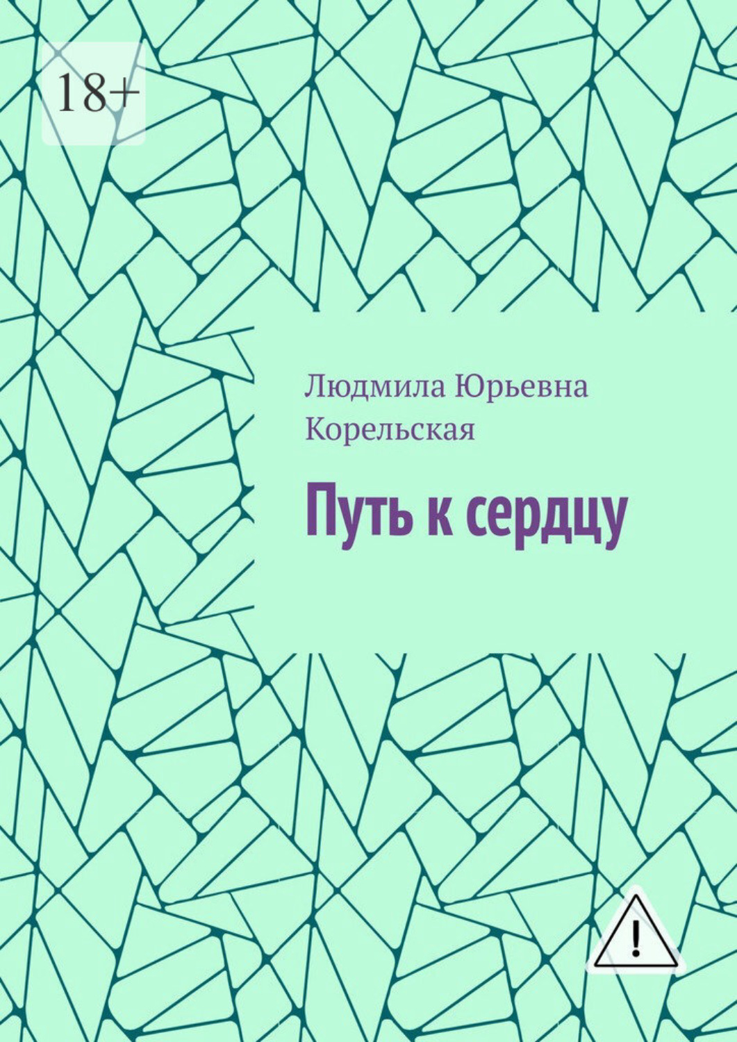 Обложка книги «Путь к сердцу»