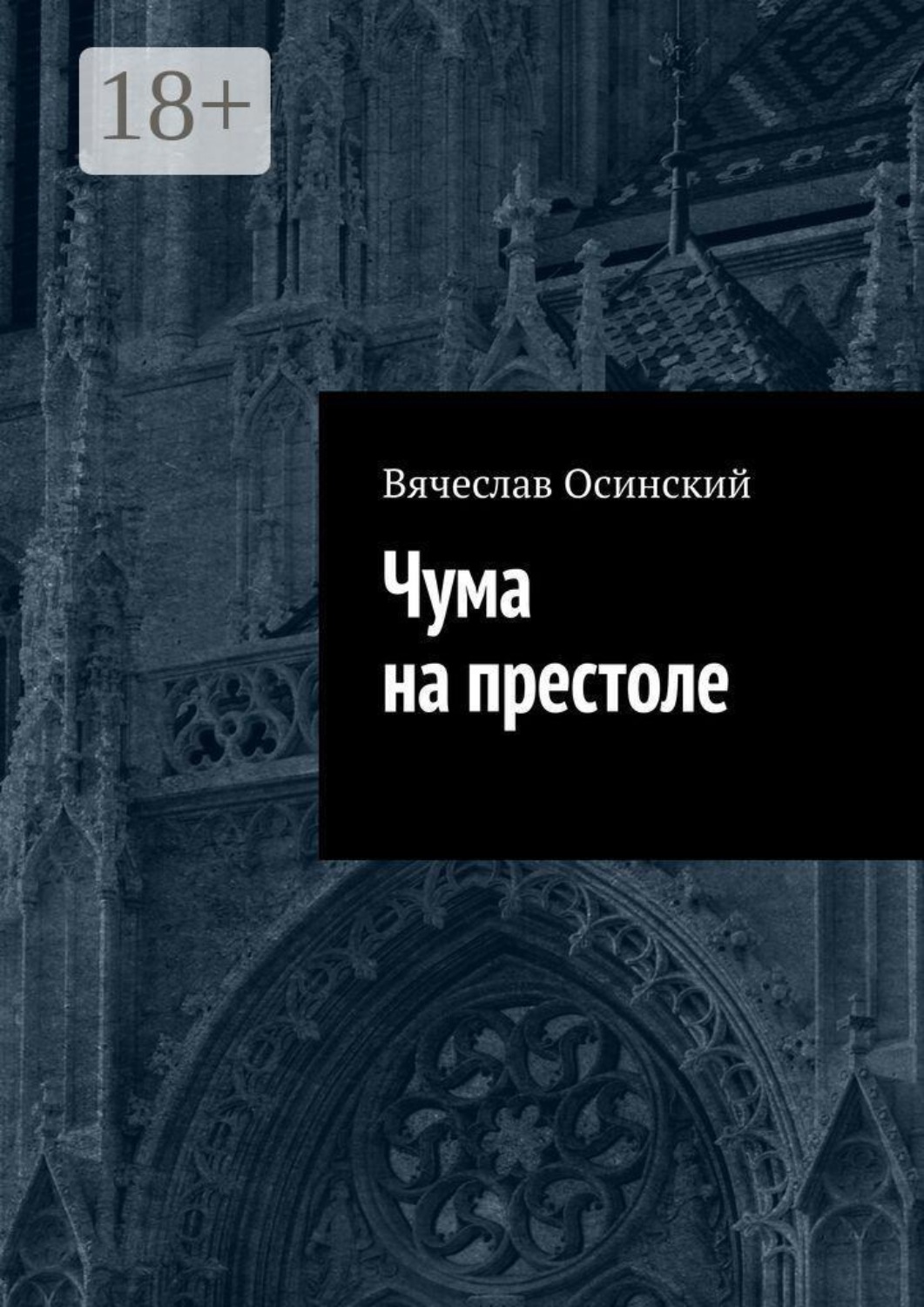 Обложка книги «Чума на престоле»