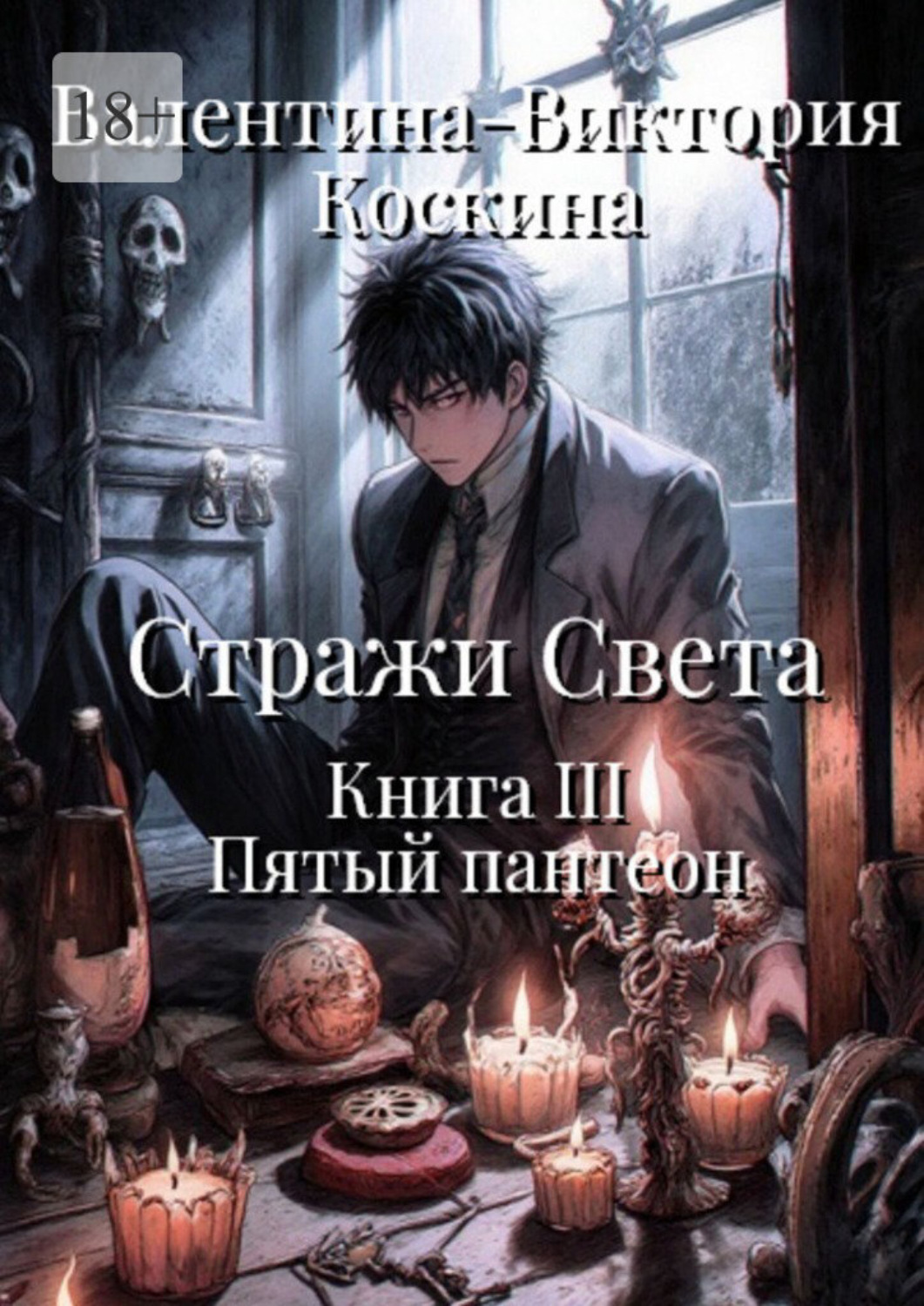 Обложка книги «Стражи Света. Книга III. Пятый пантеон»