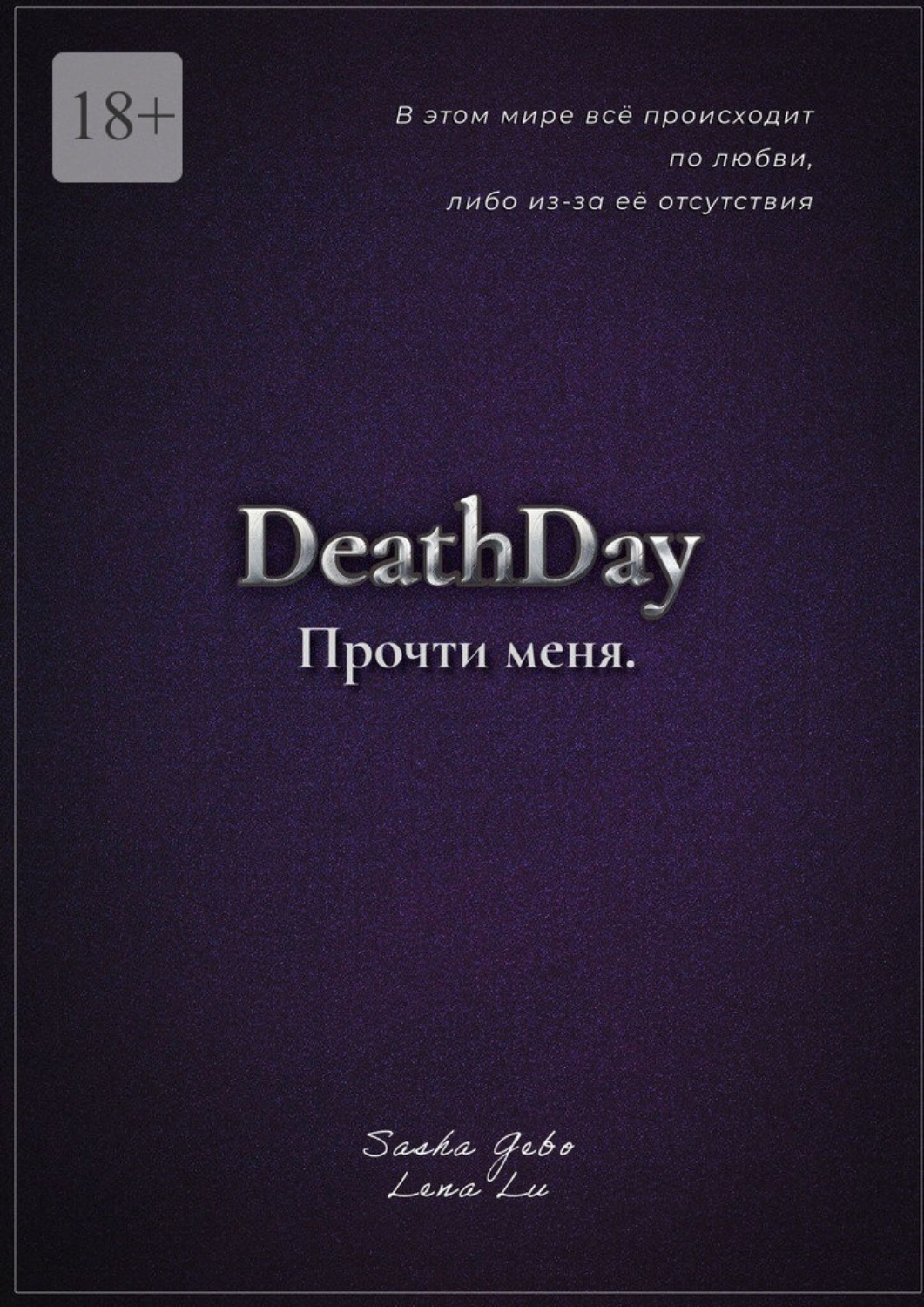 Обложка книги «DeathDay. Прочти меня. Часть Первая»