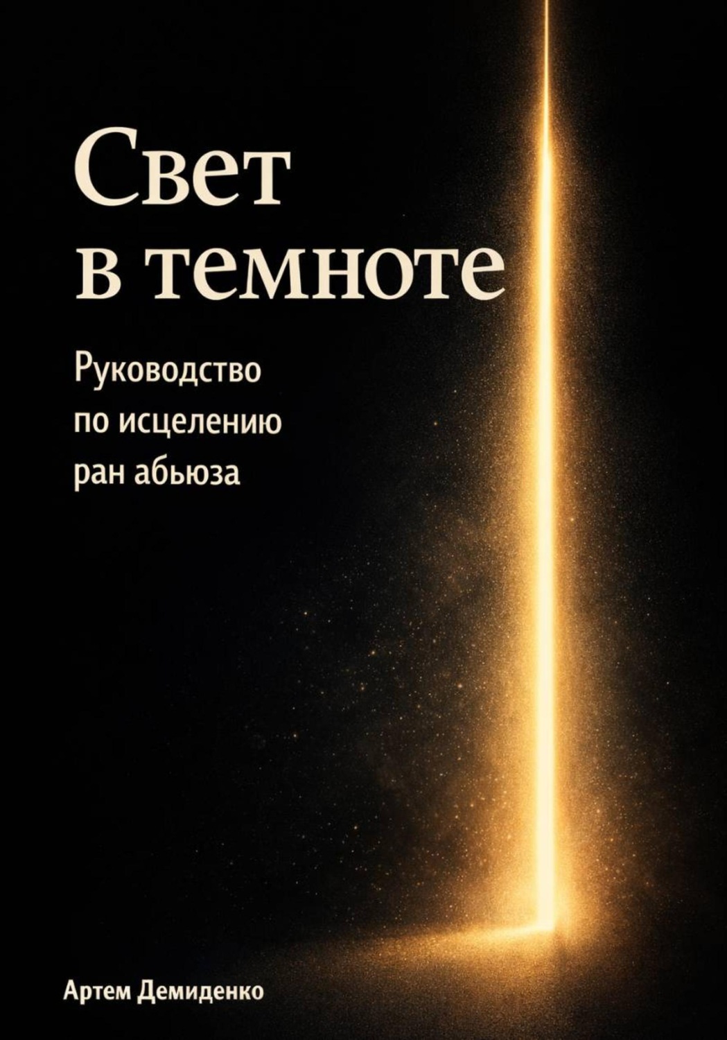 Обложка книги «Свет в темноте: Руководство по исцелению ран абьюза»