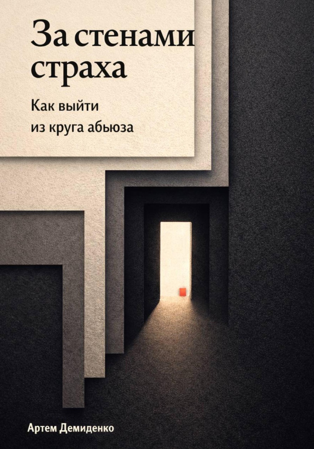 Обложка книги «За стенами страха: Как выйти из круга абьюза»