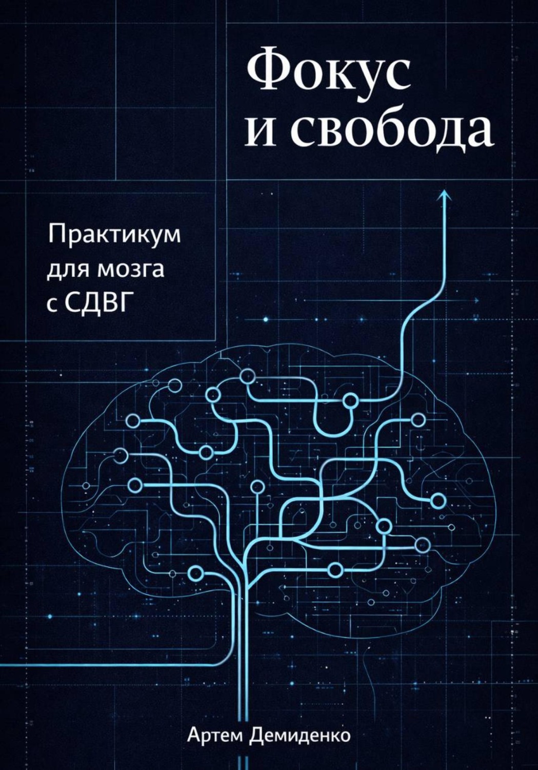 Обложка книги «Фокус и свобода: Практикум для мозга с СДВГ»