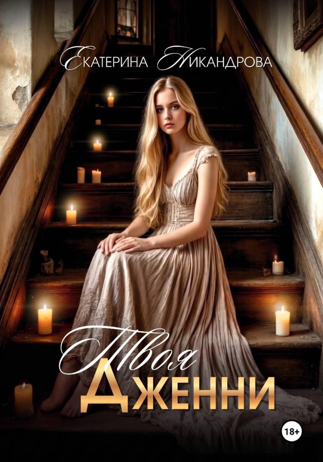 Обложка книги «Твоя Дженни»