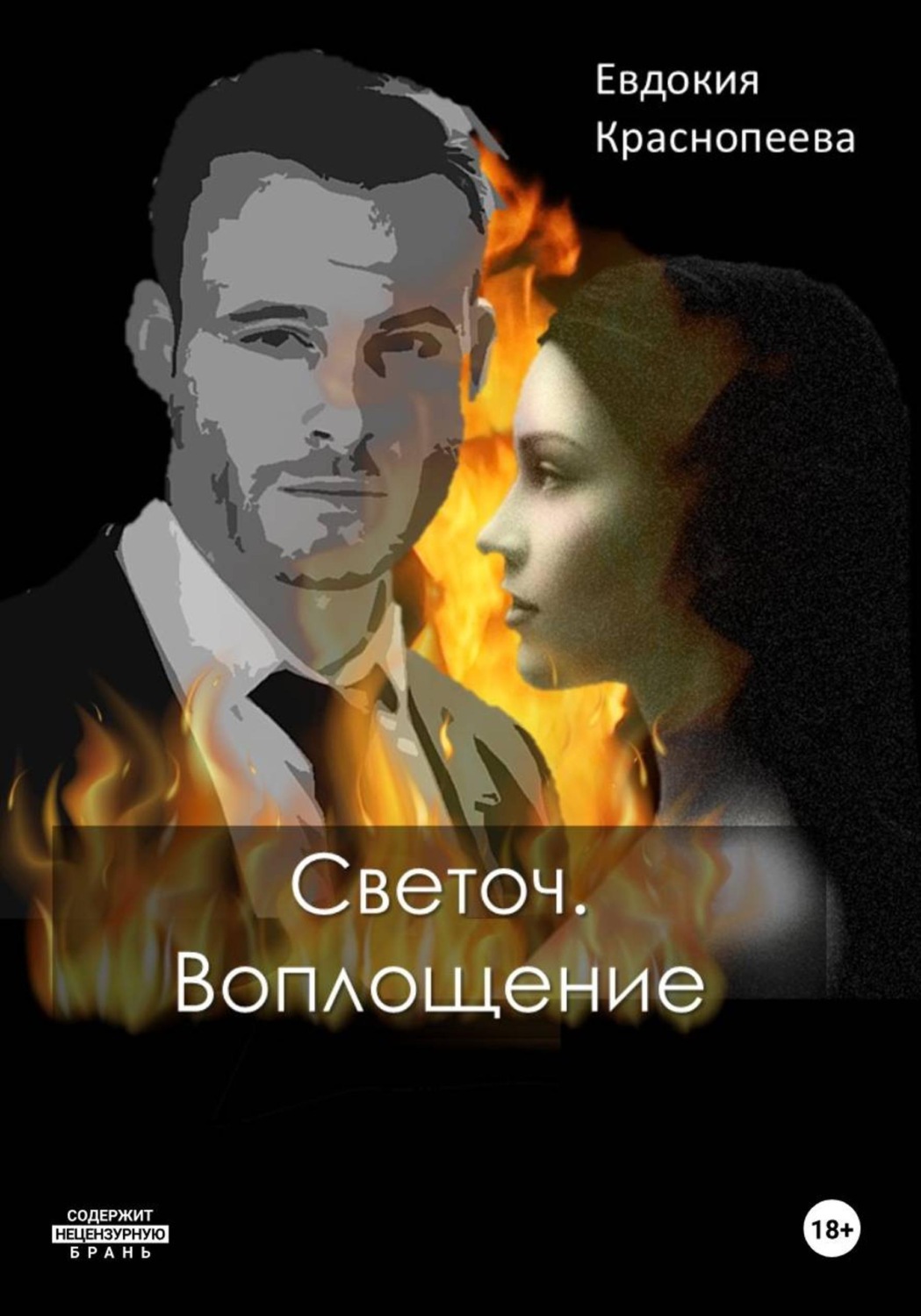 Обложка книги «Светоч. Воплощение»